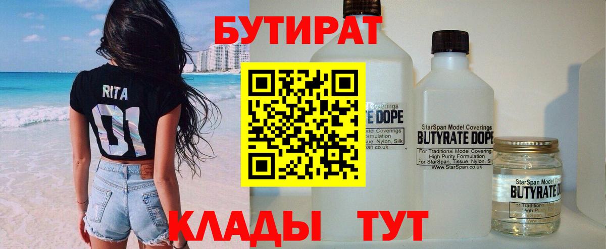БУТИРАТ BDO 33%  Вход с VPN  БУТИРАТ  Соликамск 