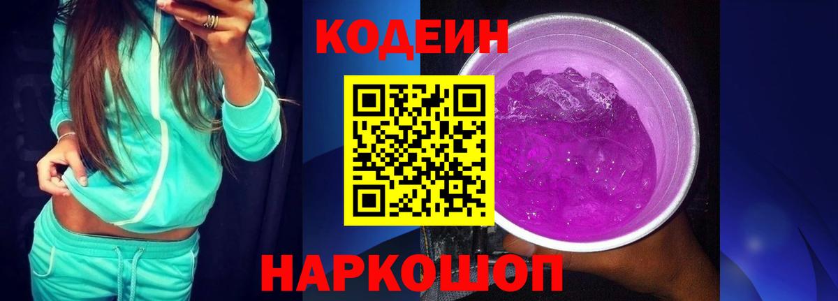 Кодеиновый сироп Lean Purple Drank  Вход с VPN  Соликамск 